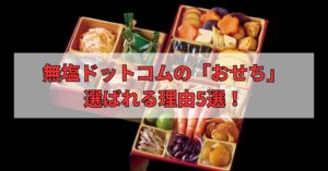 無塩ドットコムのおせちが選ばれる理由5選！おせちの種類や価格帯もご紹介のアイキャッチ画像