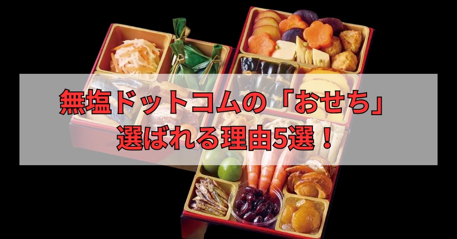 無塩ドットコムのおせちが選ばれる理由5選！おせちの種類や価格帯もご紹介のアイキャッチ画像