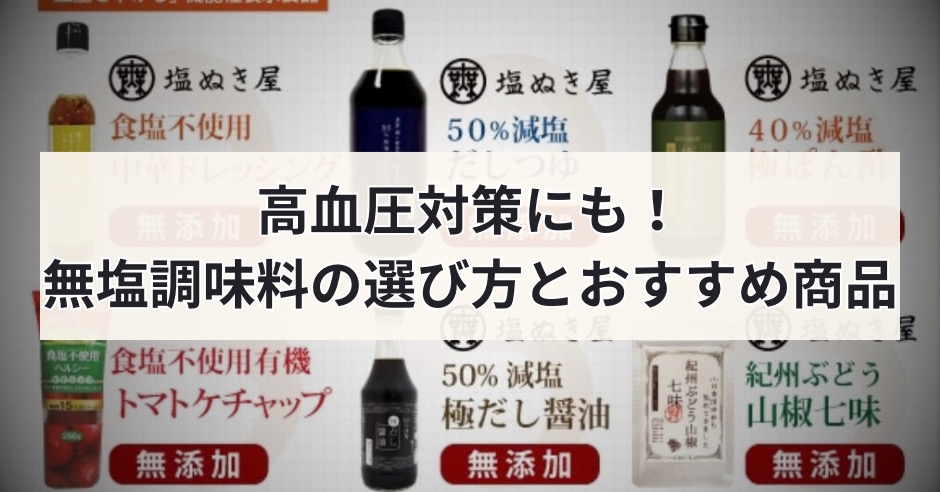 【高血圧対策にも】無塩調味料の選び方とおすすめ商品！無塩ドットコム厳選のアイキャッチ画像