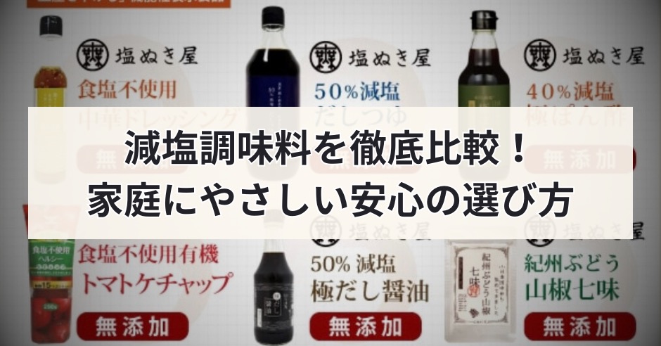 減塩調味料を徹底比較！家庭で使える腎臓や高血圧にやさしい安心の選び方のアイキャッチ画像