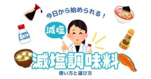 減塩調味料初心者でも分かる使い方と選び方！活用術や続けるためのコツも紹介のアイキャッチ画像