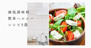 減塩調味料でおいしく簡単ヘルシーレシピ5選！もう薄味に悩まない減塩テクニックのアイキャッチ画像