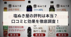 塩ぬき屋の評判は本当？実際に試した人の口コミと効果を徹底調査！のアイキャッチ画像