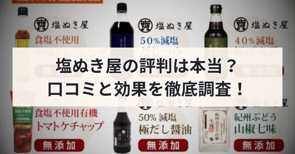 塩ぬき屋の評判は本当？実際に試した人の口コミと効果を徹底調査！のアイキャッチ画像